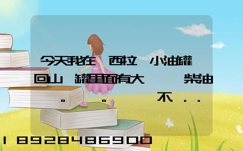 今天我在陜西拉個小油罐車回山東罐里面有大約一噸柴油。。這個屬不...